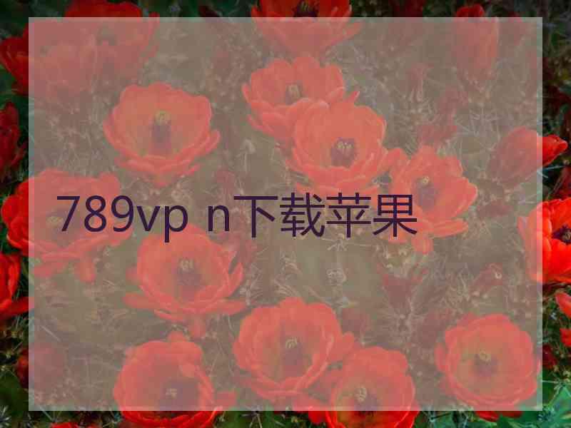 789vp n下载苹果