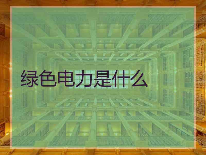 绿色电力是什么