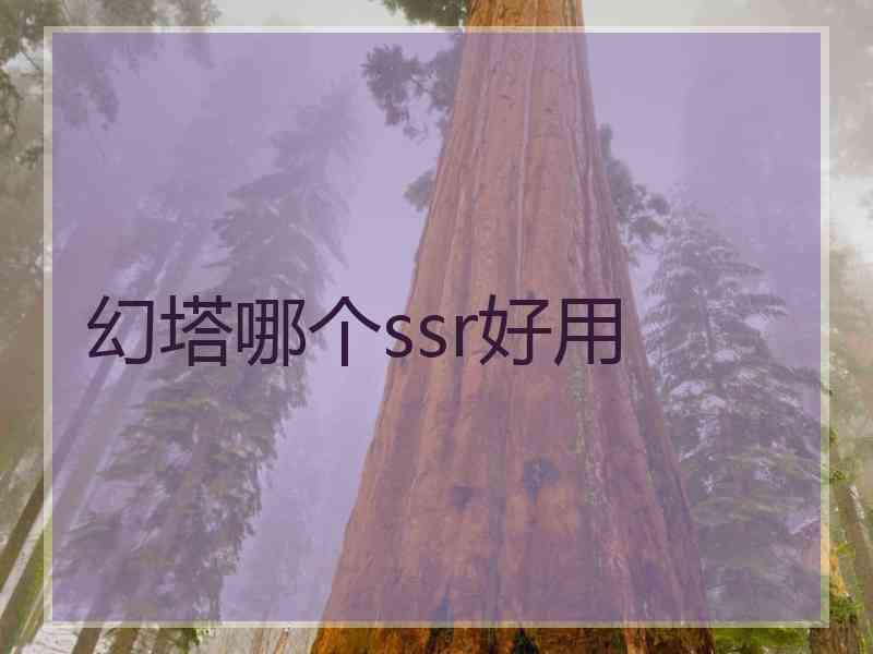 幻塔哪个ssr好用