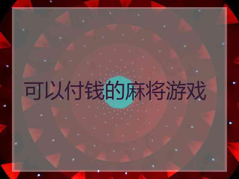 可以付钱的麻将游戏