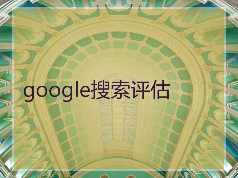 google搜索评估