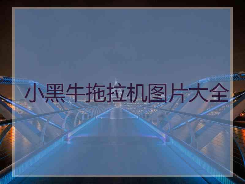 小黑牛拖拉机图片大全
