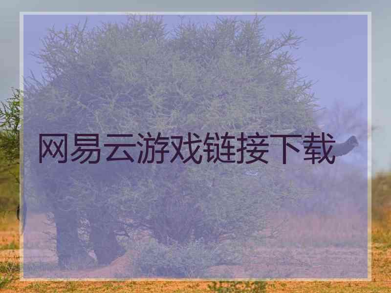 网易云游戏链接下载