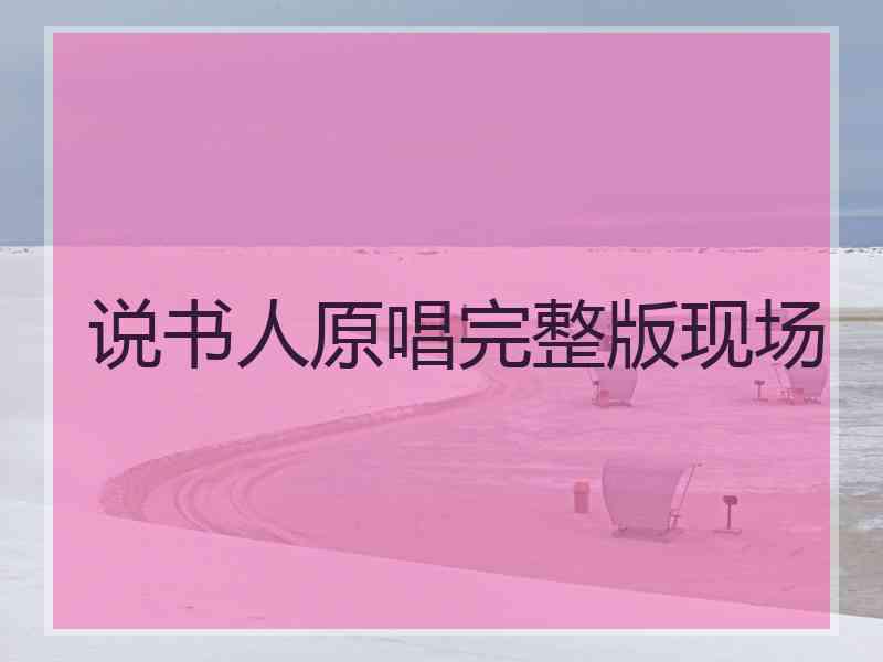 说书人原唱完整版现场