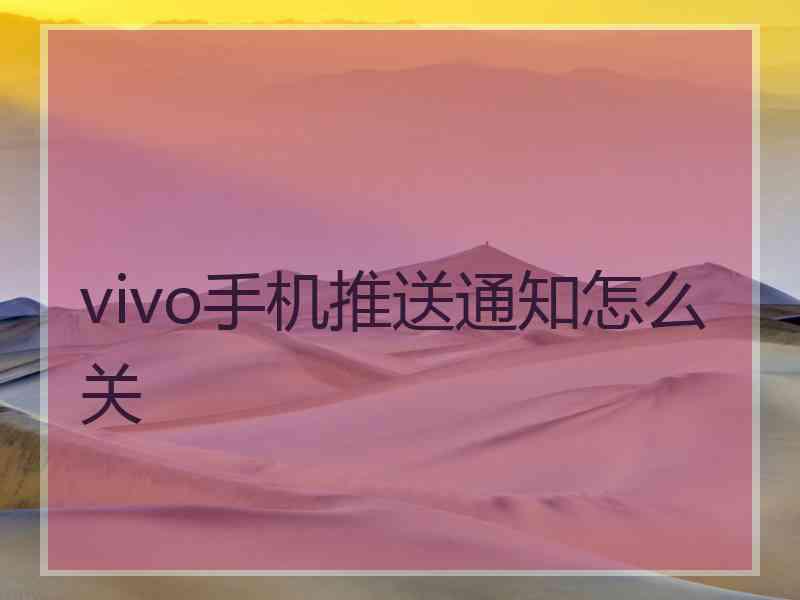 vivo手机推送通知怎么关