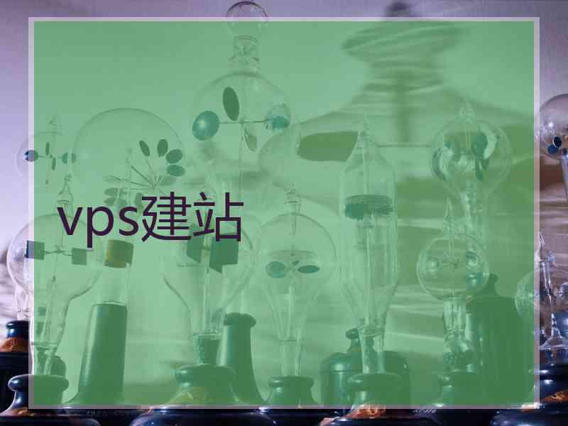 vps建站