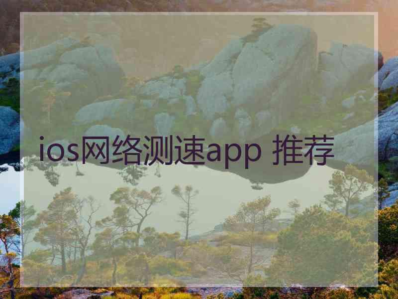 ios网络测速app 推荐