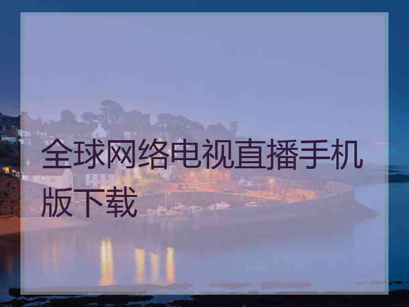 全球网络电视直播手机版下载