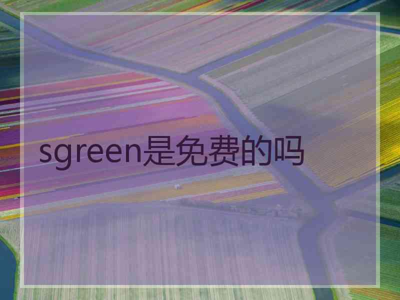 sgreen是免费的吗