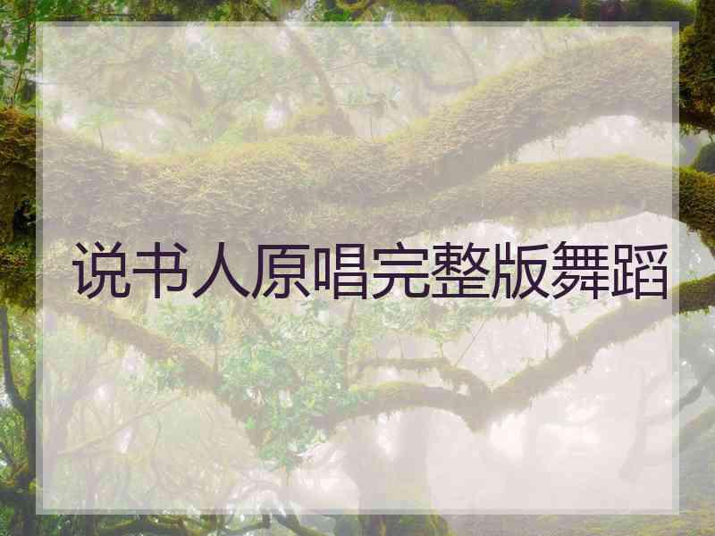 说书人原唱完整版舞蹈