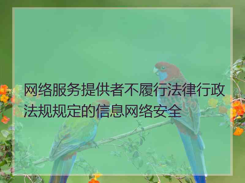 网络服务提供者不履行法律行政法规规定的信息网络安全
