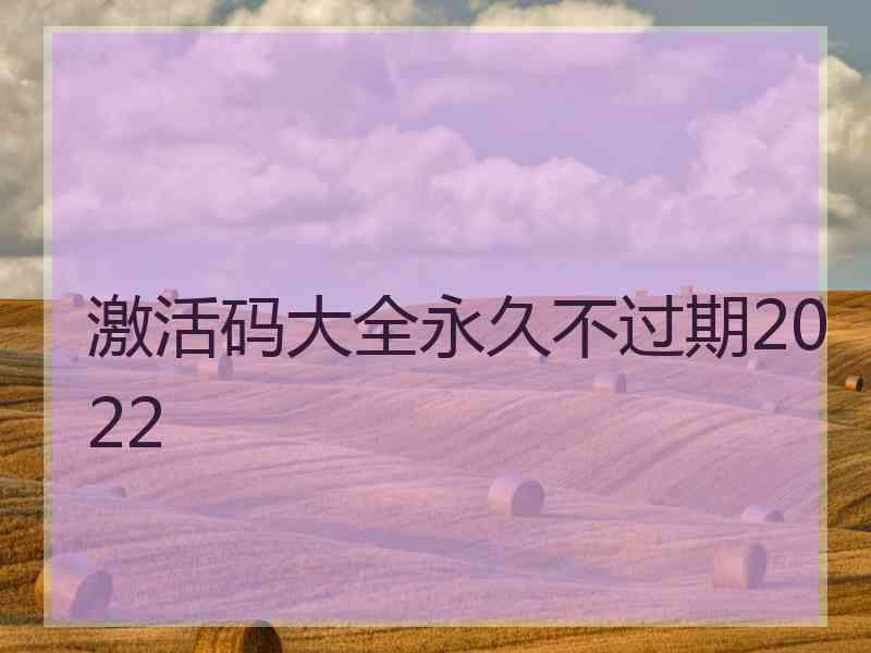 激活码大全永久不过期2022