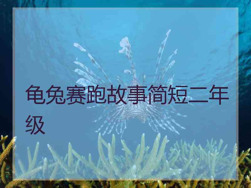 龟兔赛跑故事简短二年级