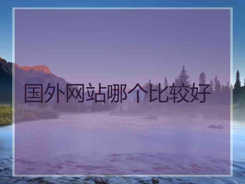 国外网站哪个比较好