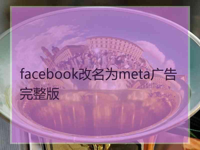 facebook改名为meta广告完整版