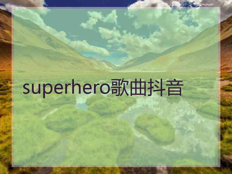 superhero歌曲抖音