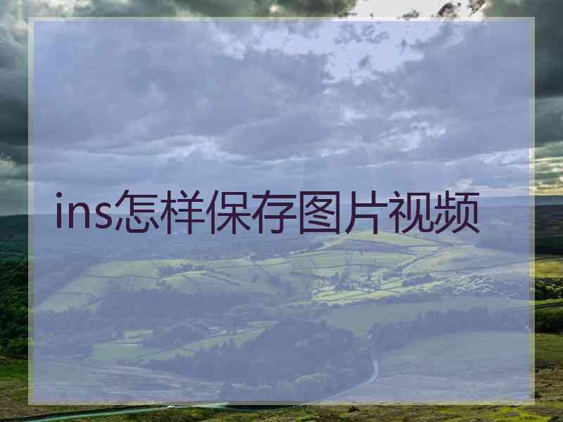 ins怎样保存图片视频