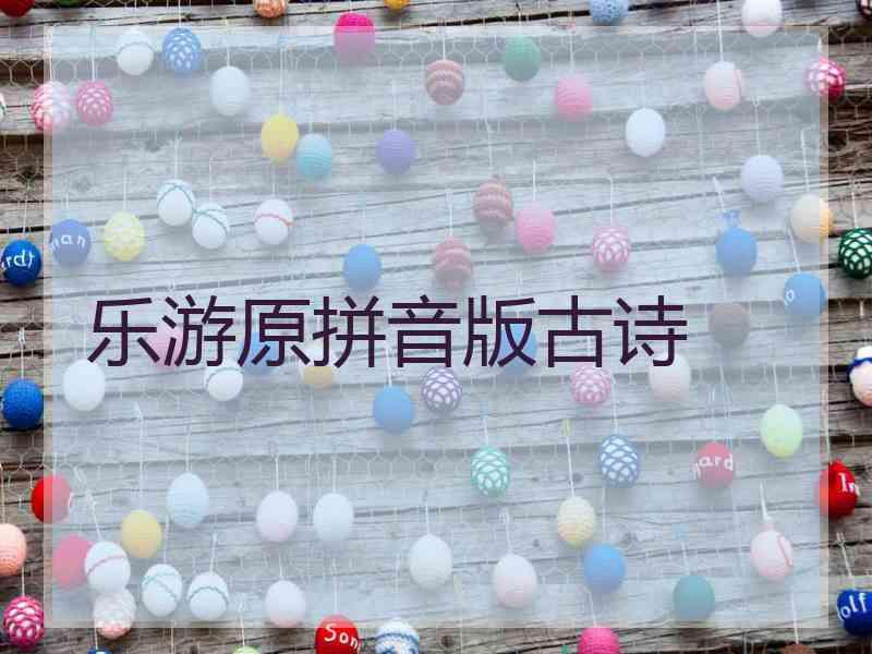 乐游原拼音版古诗