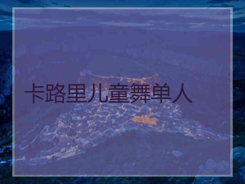 卡路里儿童舞单人