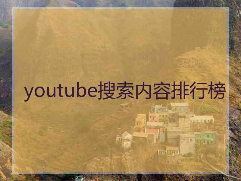 youtube搜索内容排行榜