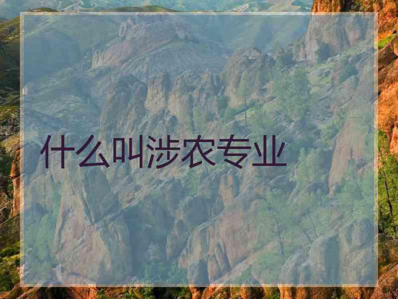 什么叫涉农专业