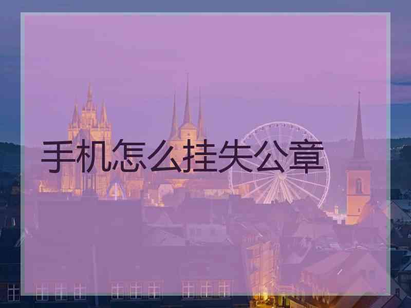 手机怎么挂失公章