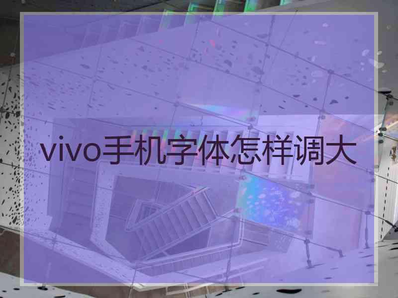 vivo手机字体怎样调大