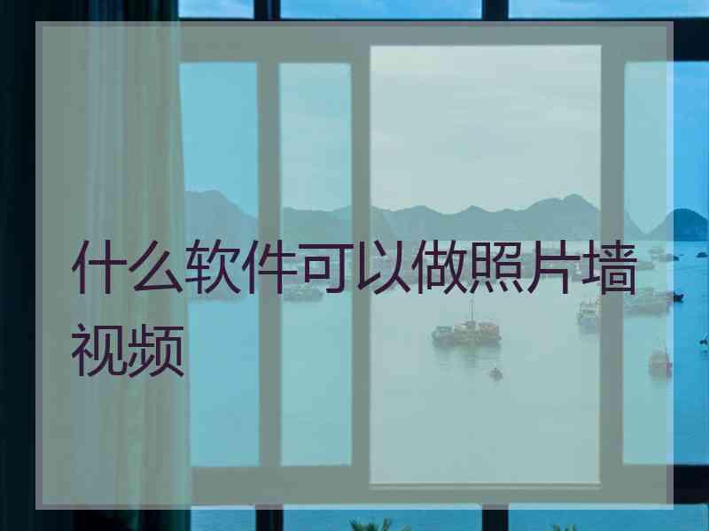 什么软件可以做照片墙视频