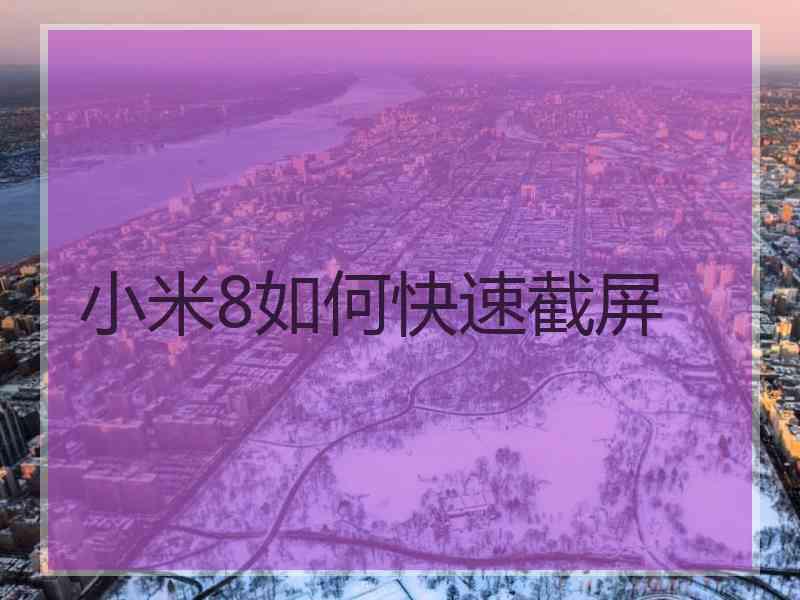 小米8如何快速截屏
