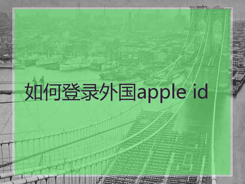 如何登录外国apple id