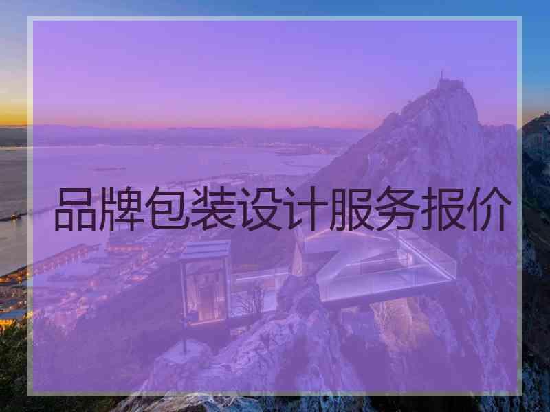 品牌包装设计服务报价