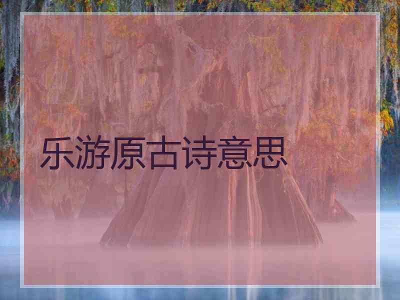 乐游原古诗意思