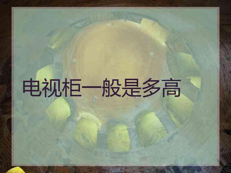 电视柜一般是多高