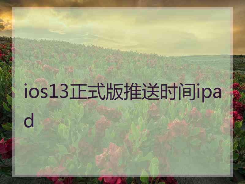 ios13正式版推送时间ipad