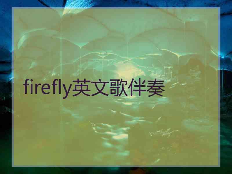 firefly英文歌伴奏