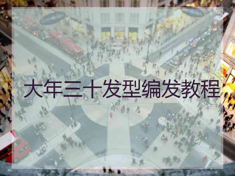 大年三十发型编发教程