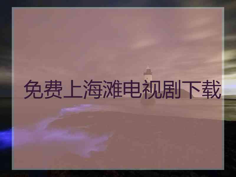 免费上海滩电视剧下载