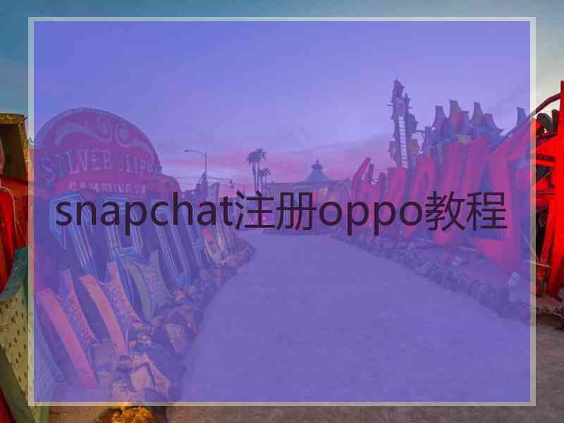 snapchat注册oppo教程