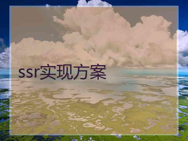 ssr实现方案