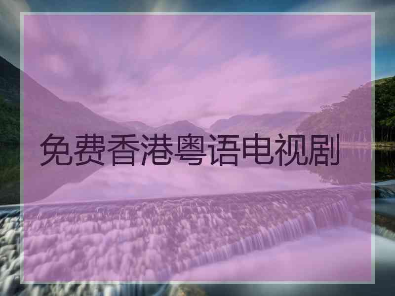 免费香港粤语电视剧