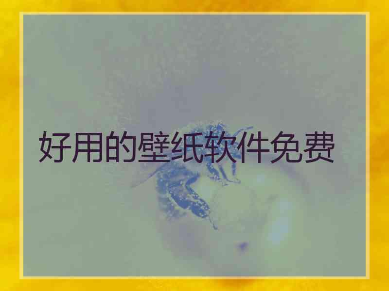 好用的壁纸软件免费