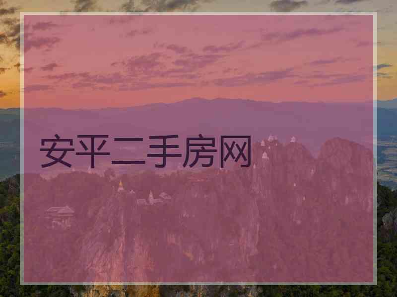 安平二手房网