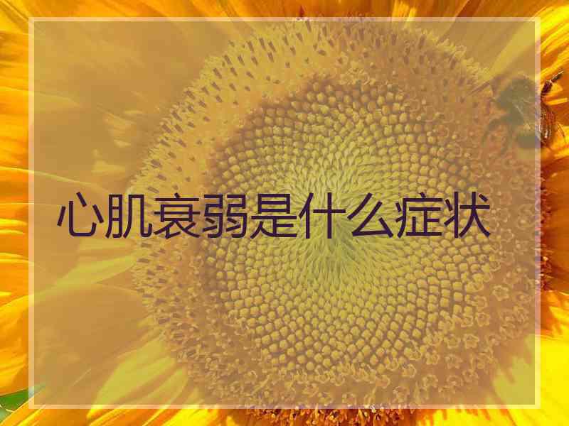 心肌衰弱是什么症状