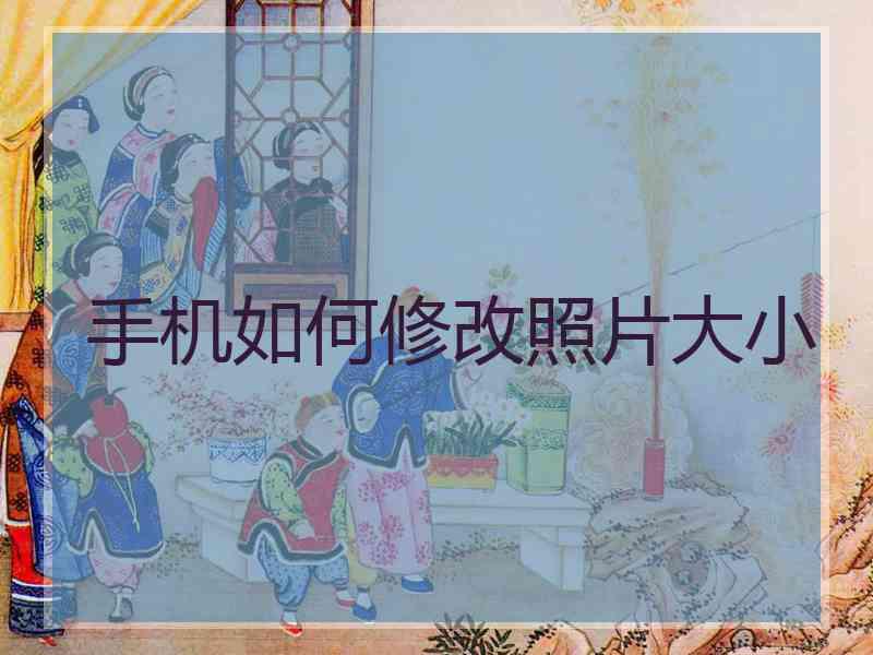 手机如何修改照片大小