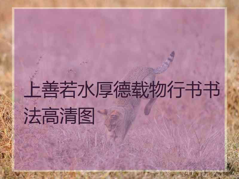 上善若水厚德载物行书书法高清图