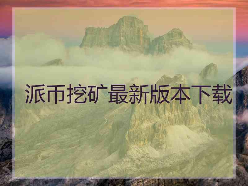 派币挖矿最新版本下载