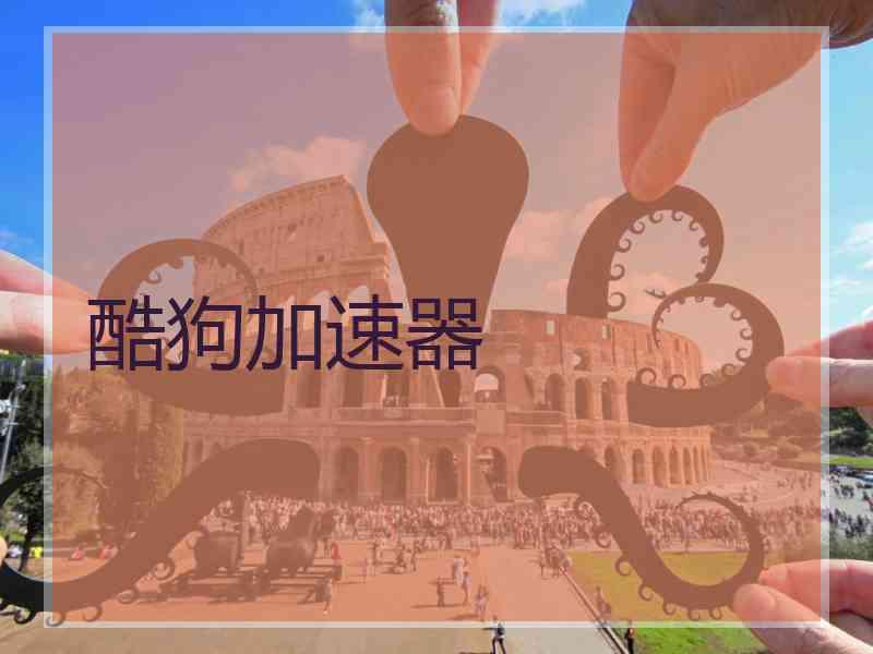 酷狗加速器