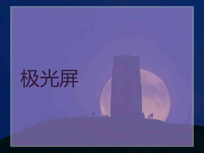极光屏