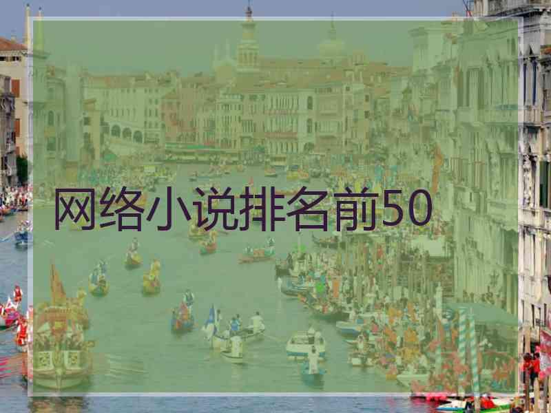 网络小说排名前50