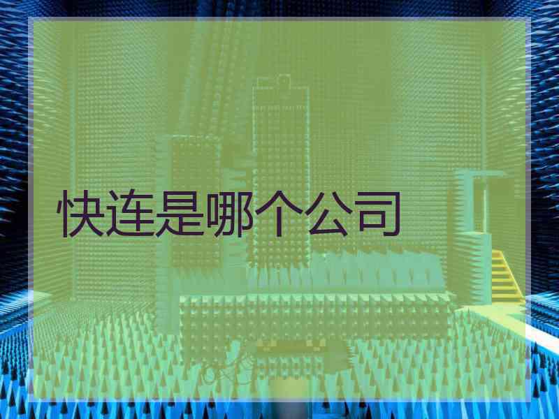快连是哪个公司